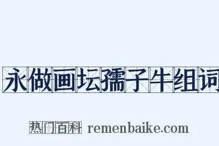 永做画坛孺子牛组词是什么意思的图片